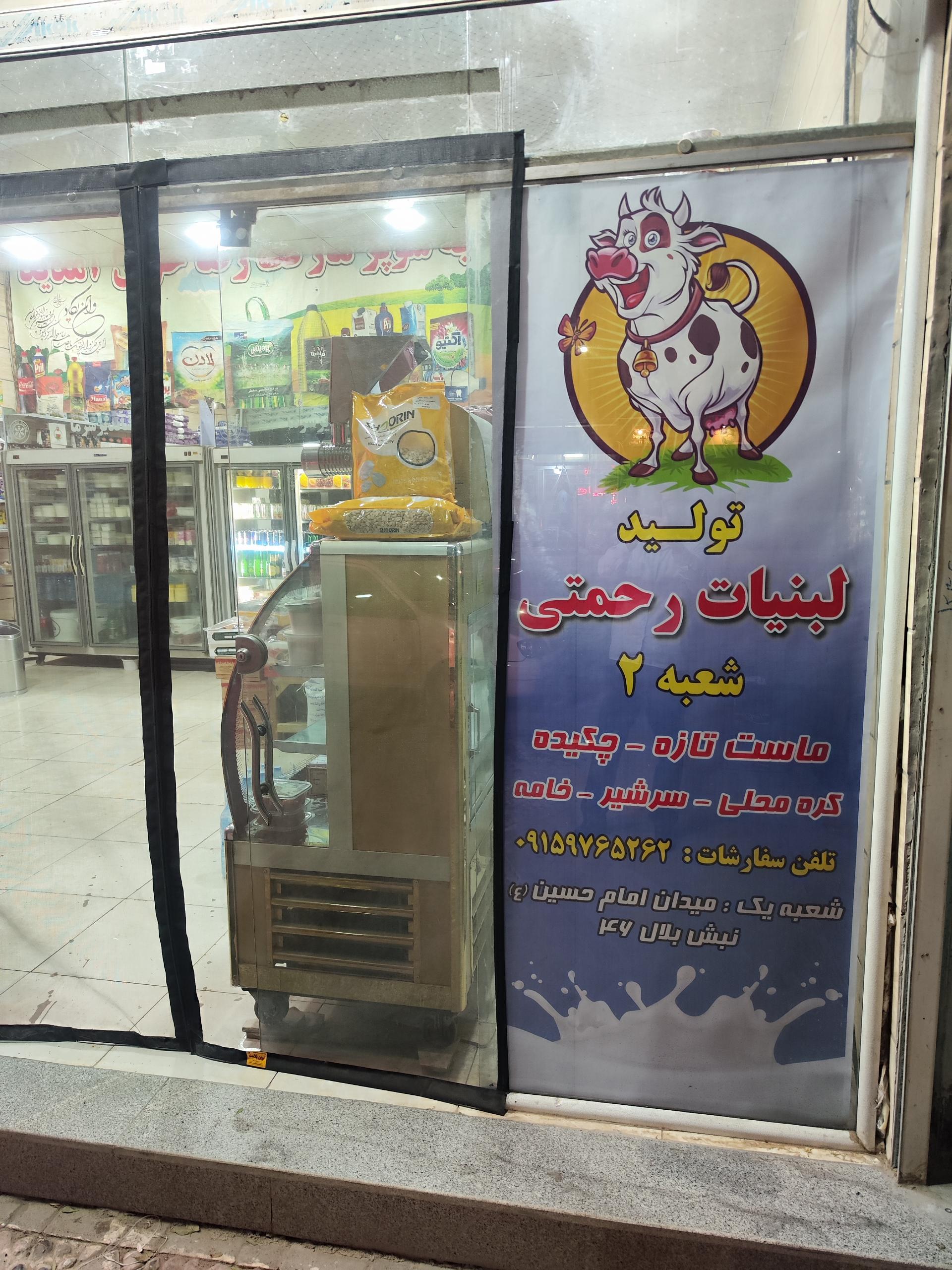 عکس لبنیات رحمتی شعبه ۲