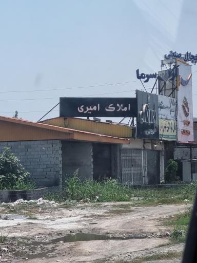 عکس املاک امیری 