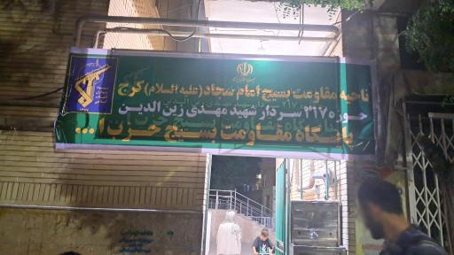 عکس پایگاه بسیج حزب الله 