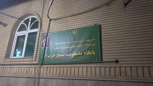 عکس پایگاه بسیج حزب الله 