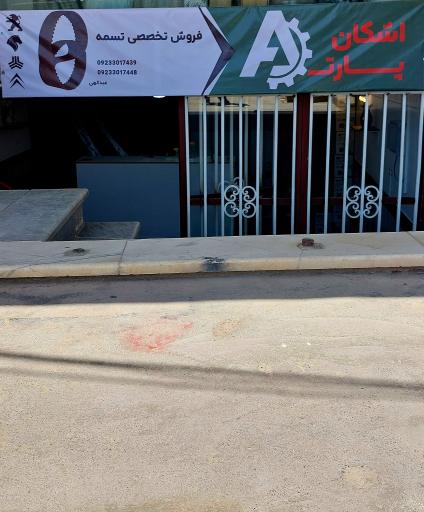 عکس تسمه بلبرینگ اشکان پارت