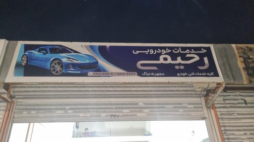 عکس خدمات خودرویی رحیمی