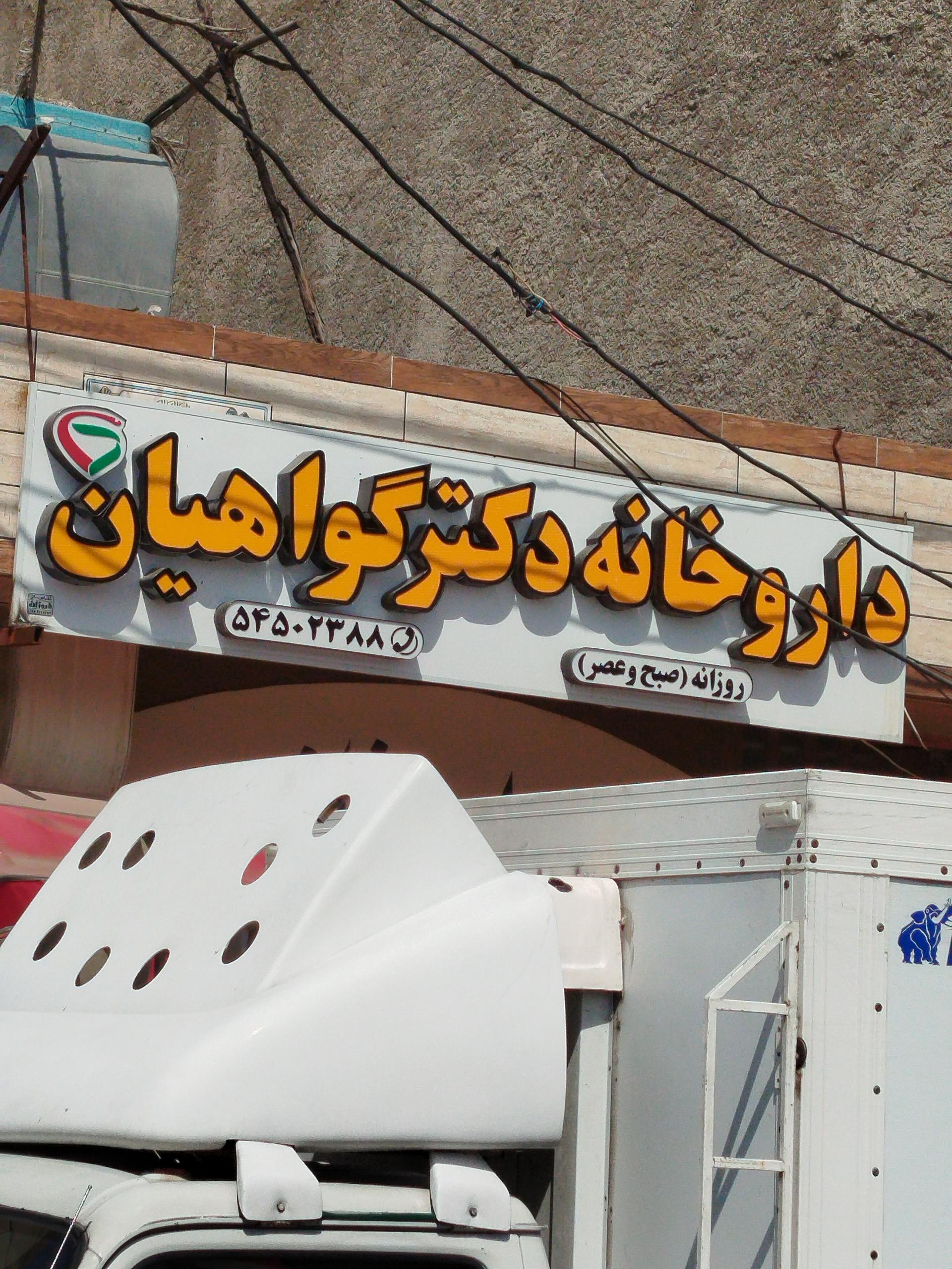 عکس داروخانه دکتر گواهیان