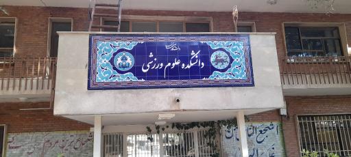 عکس دانشکده علوم ورزشی و تربیت بدنی