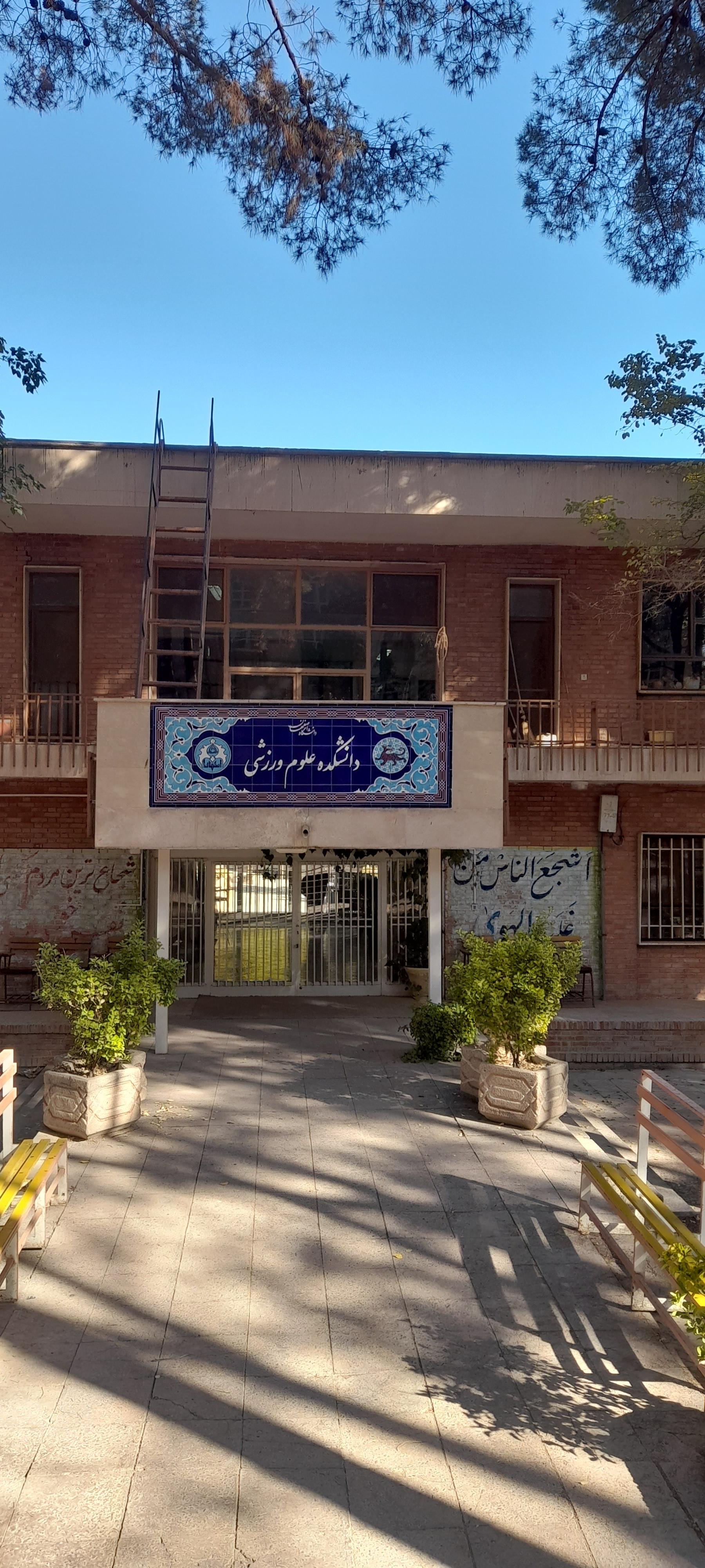 عکس دانشکده علوم ورزشی و تربیت بدنی