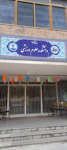 عکس دانشکده علوم ورزشی و تربیت بدنی