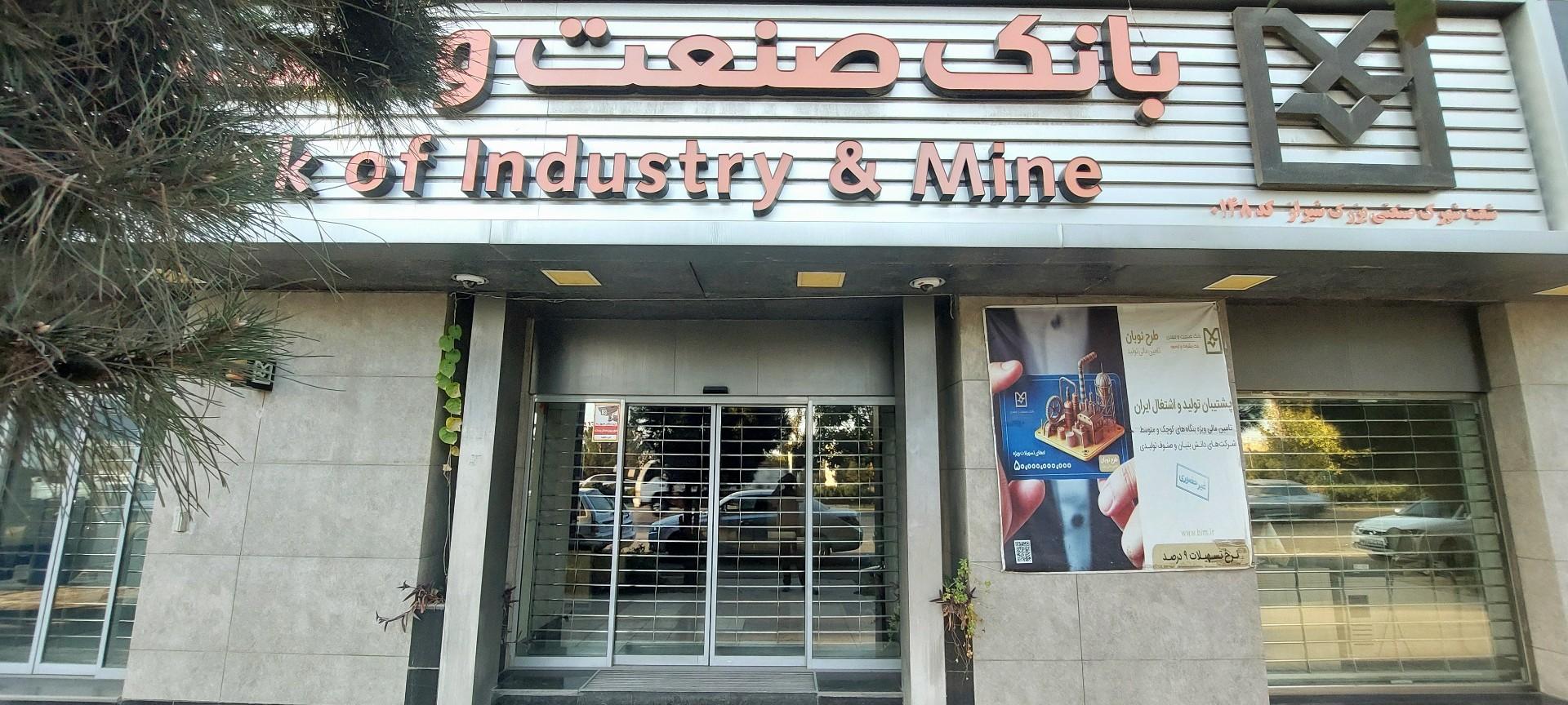 عکس بانک صنعت و معدن