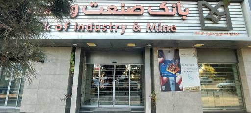 عکس بانک صنعت و معدن