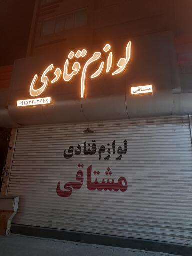 عکس فروشگاه لوازم قنادی مشتاقی