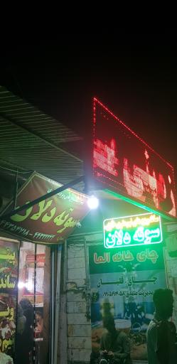 عکس ساندویچ سوته دلان