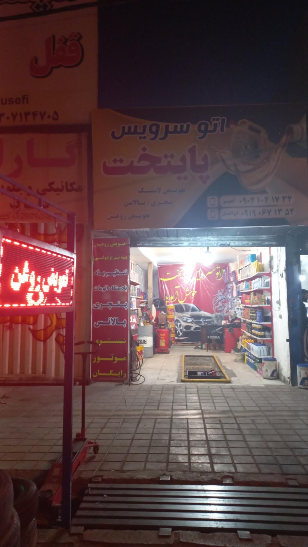 عکس اتوسرویس و تعویض روغن پایتخت