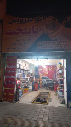 عکس اتوسرویس و تعویض روغن پایتخت