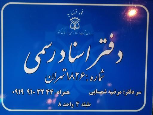 عکس دفتر اسناد رسمی 1826