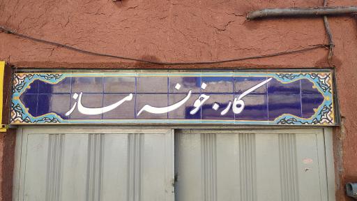 عکس کارخونه صنایع دستی ماز