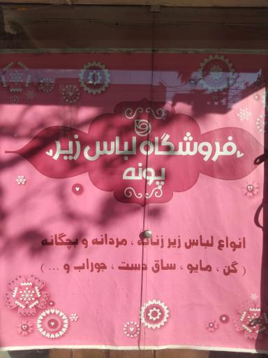 عکس لباس زیر زنانه پونه 