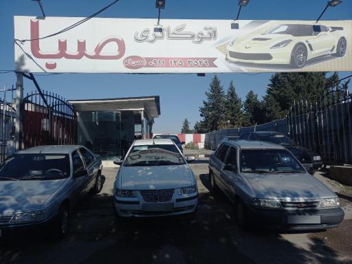 عکس اتو گالری صبا