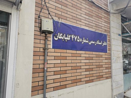 عکس دفترخانه اسنادرسمی ۴۷۵ گلپایگان