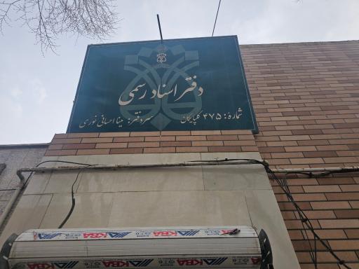 عکس دفترخانه اسنادرسمی ۴۷۵ گلپایگان