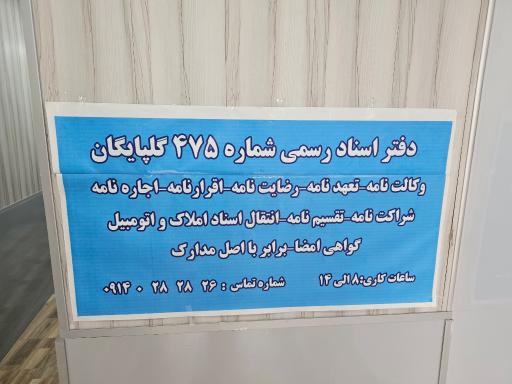 عکس دفترخانه اسنادرسمی ۴۷۵ گلپایگان