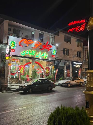 عکس رستوران اکبرجوجه شعبه سیترا