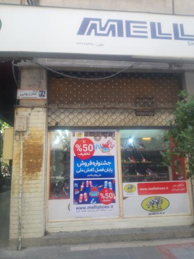 فروشگاه 1820 کفش ملی