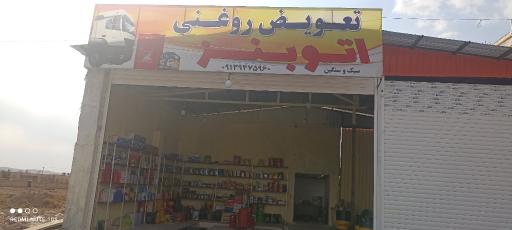 عکس تعویض روغن اصغر
