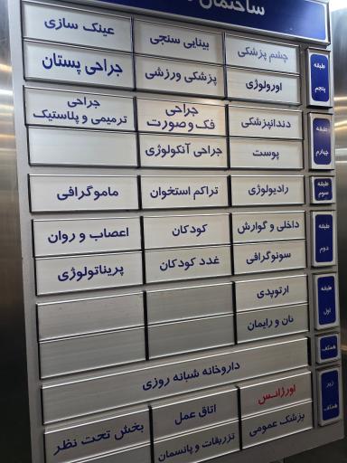 عکس درمانگاه شبانه روزی ابن سینا