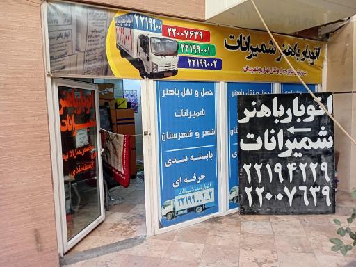 عکس باربری باهنر شمیرانات