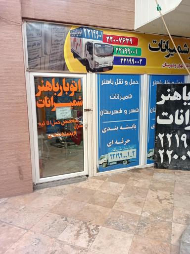 عکس باربری باهنر شمیرانات