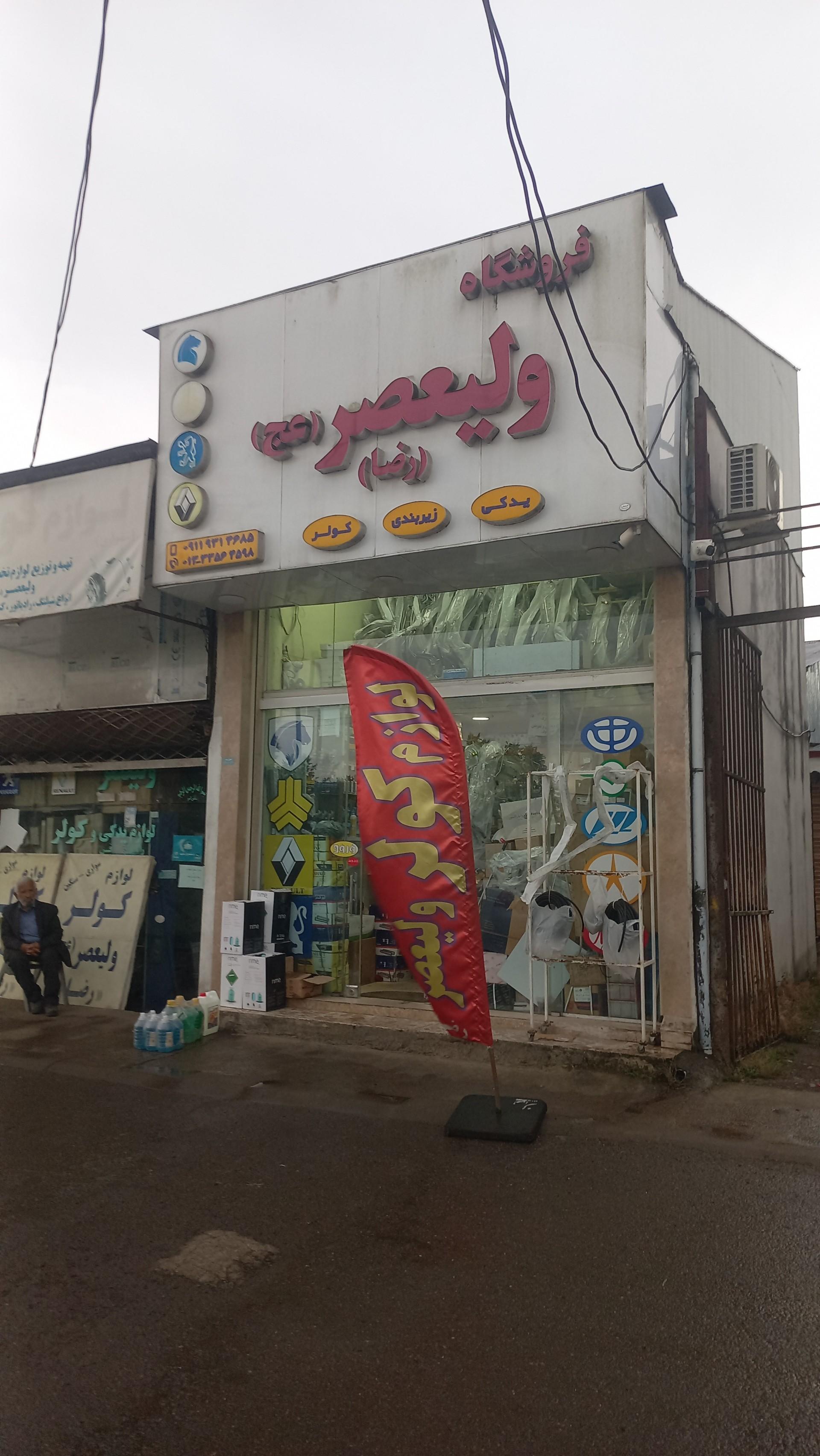 عکس لوازم کولر خودرو ولیعصر رضا