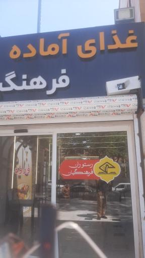 عکس کترینگ و غذای آماده فرهنگیان