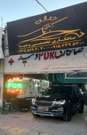 عکس صافکاری وحید pdr