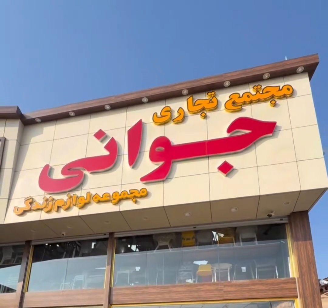 عکس لوازم خانگی جوانی