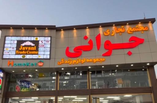 عکس لوازم خانگی جوانی