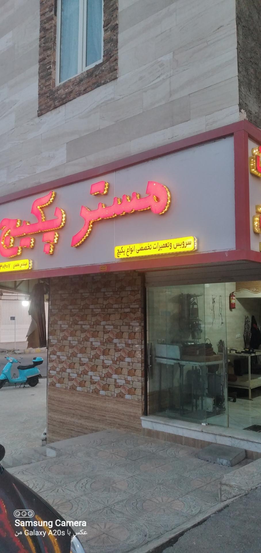 عکس مستر پکیج