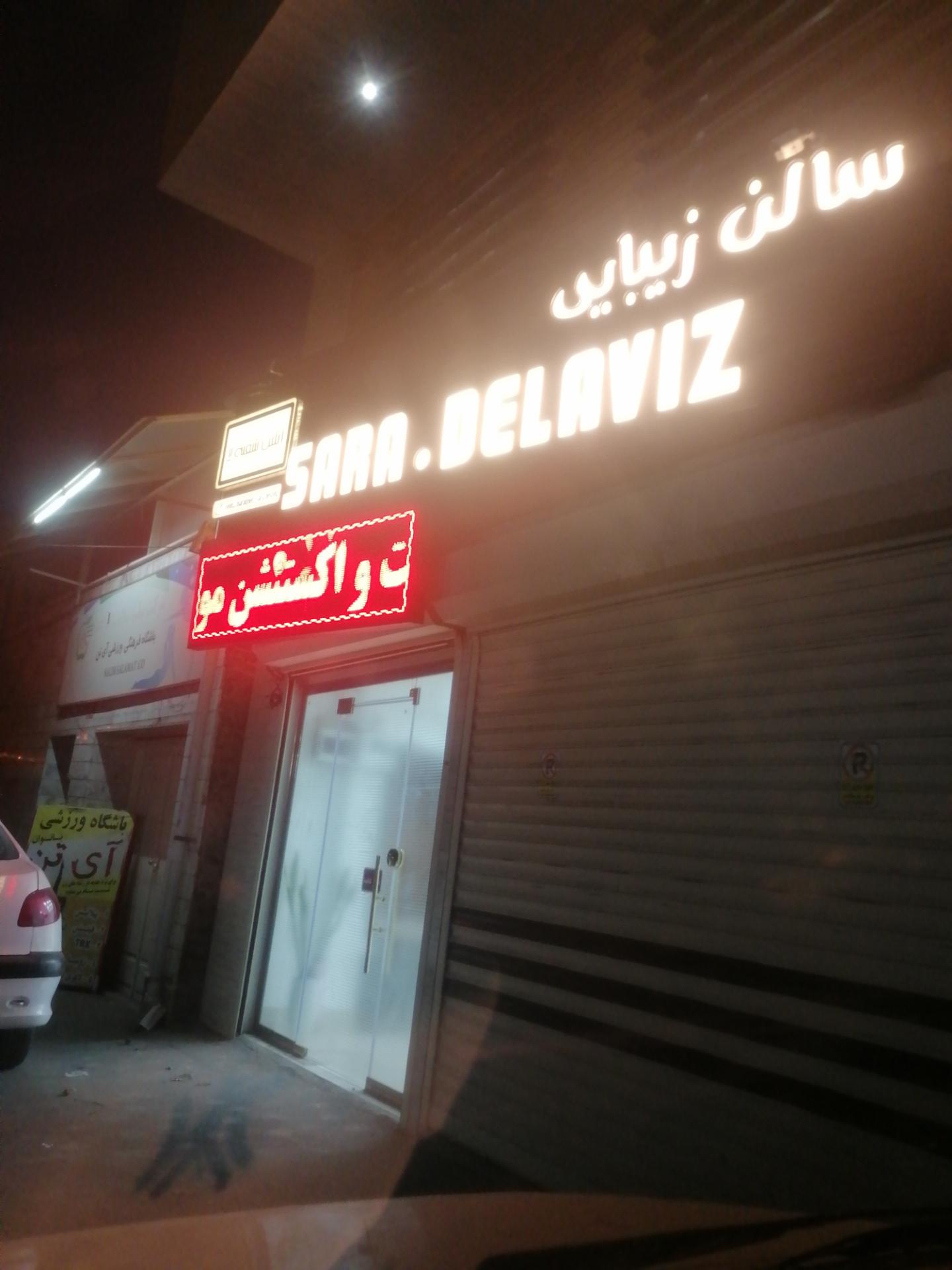 عکس سالن زیبایی سارا دلاویز