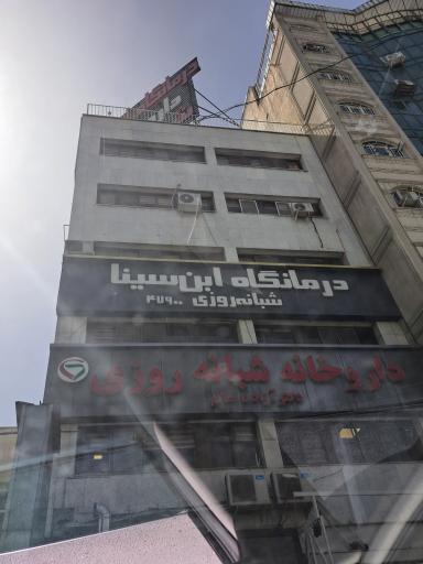 درمانگاه شبانه روزی ابن سینا