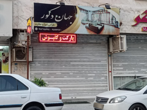 عکس دکوراسیون داخلی جهان دکور