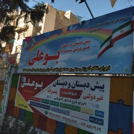 عکس پیش دبستان و دبستان بوعلی