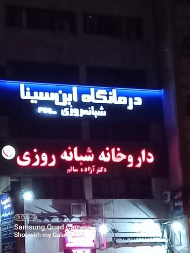 عکس درمانگاه شبانه روزی ابن سینا