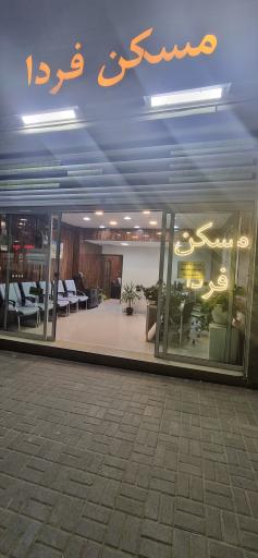 عکس مسکن فردا 