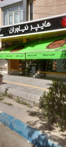 عکس هایپر نیاوران 