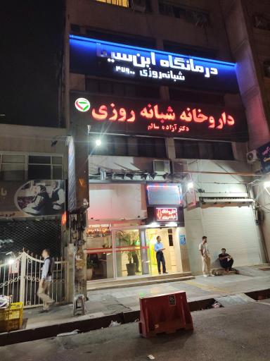 درمانگاه شبانه روزی ابن سینا