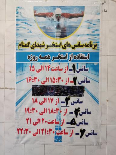 عکس استخر سرپوشیده شهدای گمنام