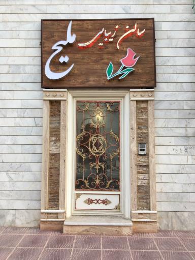 عکس سالن زیبایی ملیح