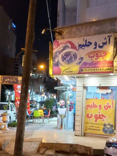 عکس آش و حلیم جنوب