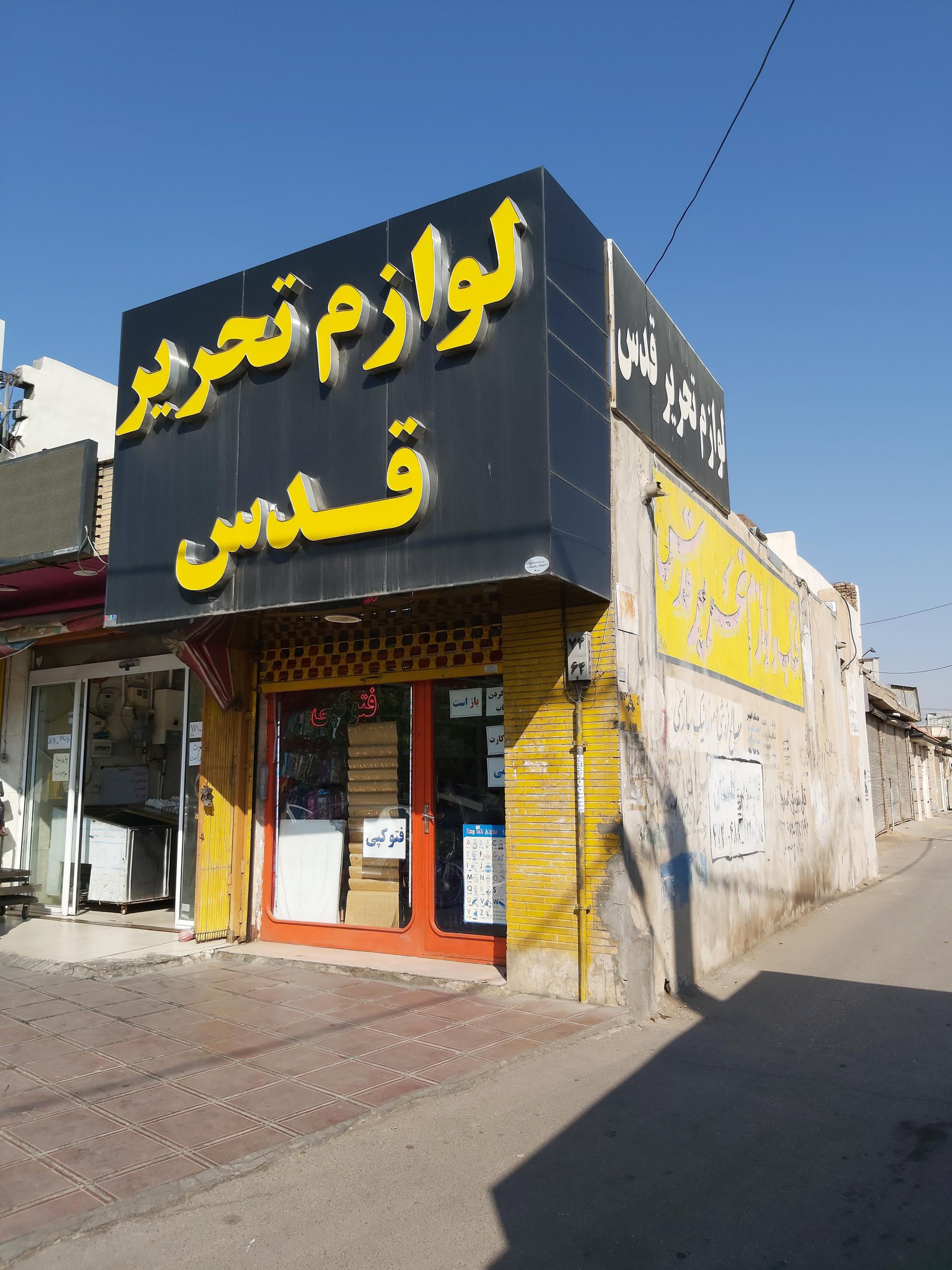 عکس نوشت افزار قدس