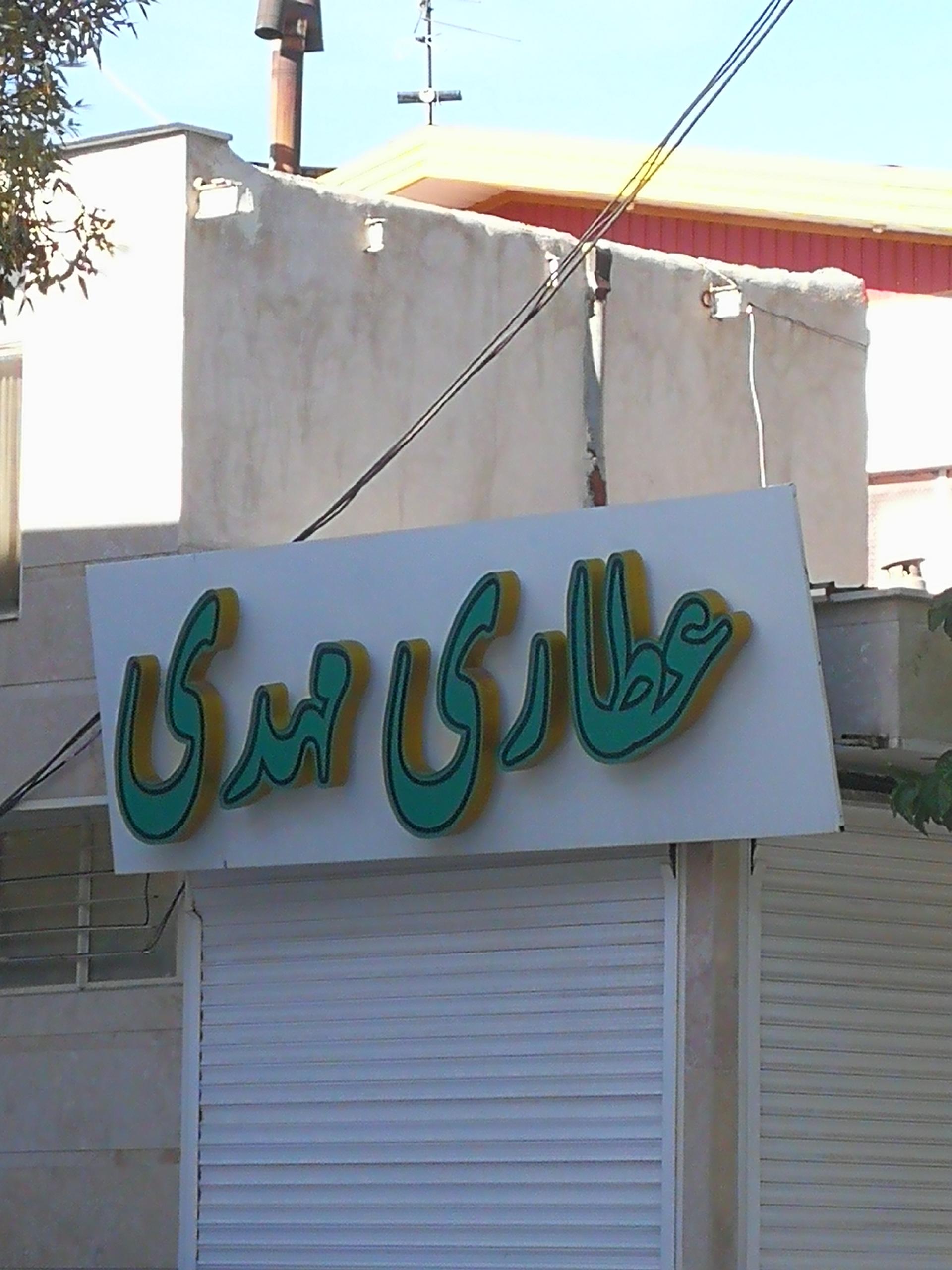 عکس عطاری مهدی 