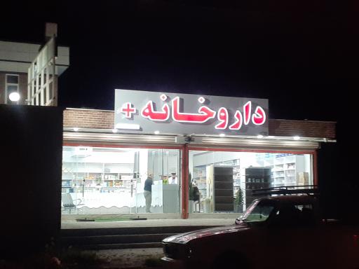 عکس داروخانه +