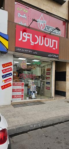 عکس فروشگاه شوفاژ انرژی نمایندگی بوتان